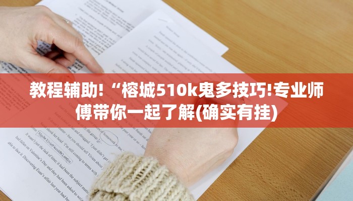 教程辅助!“榕城510k鬼多技巧!专业师傅带你一起了解(确实有挂)