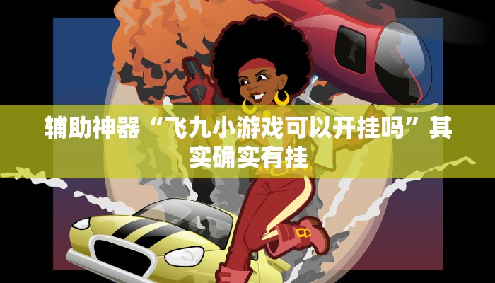 辅助神器“飞九小游戏可以开挂吗”其实确实有挂