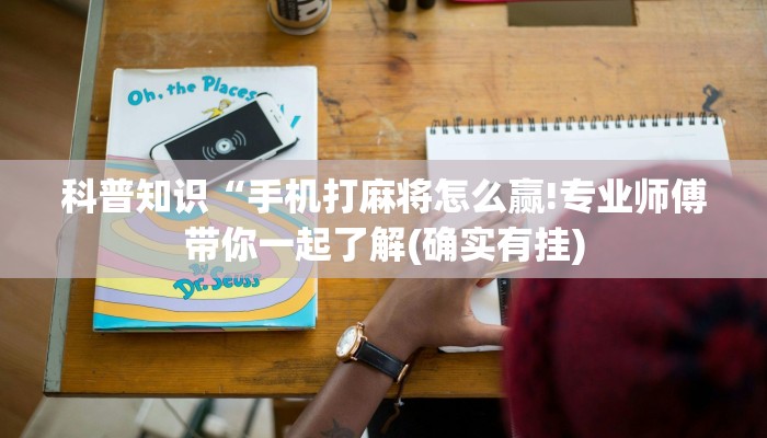 科普知识“手机打麻将怎么赢!专业师傅带你一起了解(确实有挂)