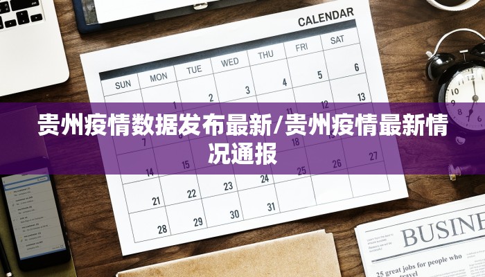 贵州疫情数据发布最新/贵州疫情最新情况通报