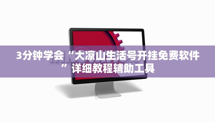 3分钟学会“大凉山生活号开挂免费软件”详细教程辅助工具