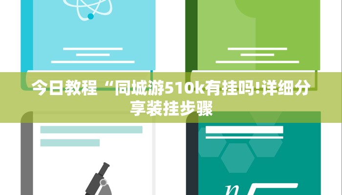今日教程“同城游510k有挂吗!详细分享装挂步骤