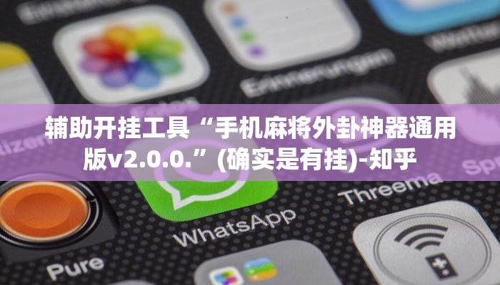 辅助开挂工具“手机麻将外卦神器通用版v2.0.0.”(确实是有挂)-知乎