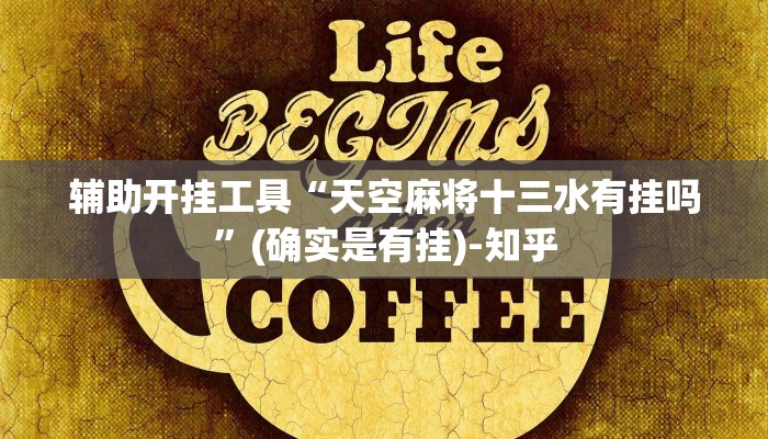 辅助开挂工具“天空麻将十三水有挂吗”(确实是有挂)-知乎