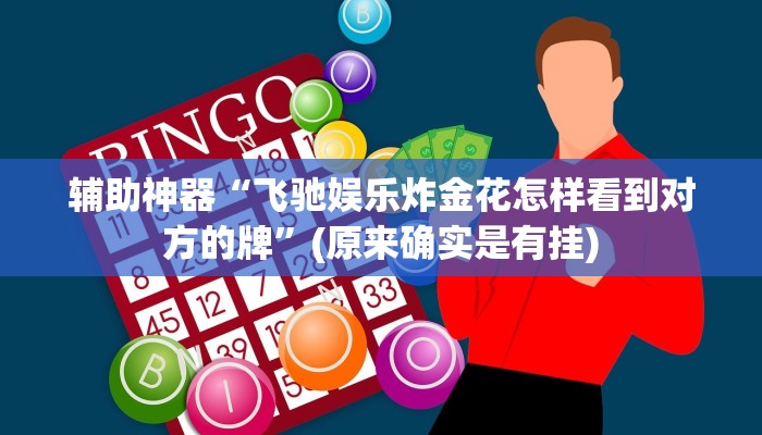 辅助神器“飞驰娱乐炸金花怎样看到对方的牌”(原来确实是有挂) 辅助神器“飞驰娱乐炸金花怎样看到对方的牌”(原来确实是有挂)