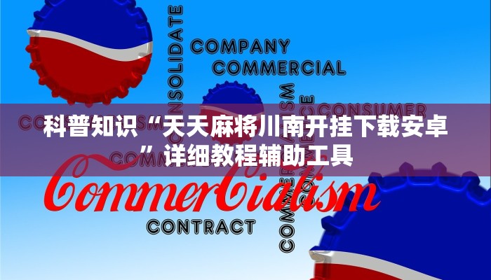科普知识“天天麻将川南开挂下载安卓”详细教程辅助工具