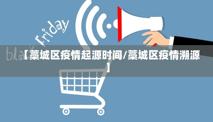 【藁城区疫情起源时间/藁城区疫情溯源】 【藁城区疫情起源时间/藁城区疫情溯源】