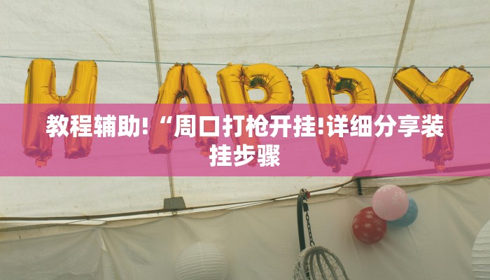 教程辅助!“周口打枪开挂!详细分享装挂步骤