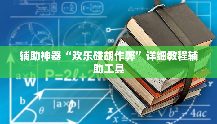 辅助神器“欢乐碰胡作弊”详细教程辅助工具