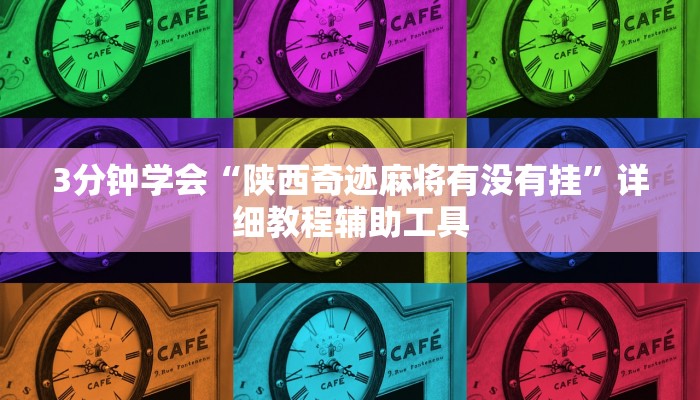3分钟学会“陕西奇迹麻将有没有挂”详细教程辅助工具