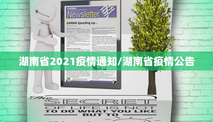 湖南省2021疫情通知/湖南省疫情公告