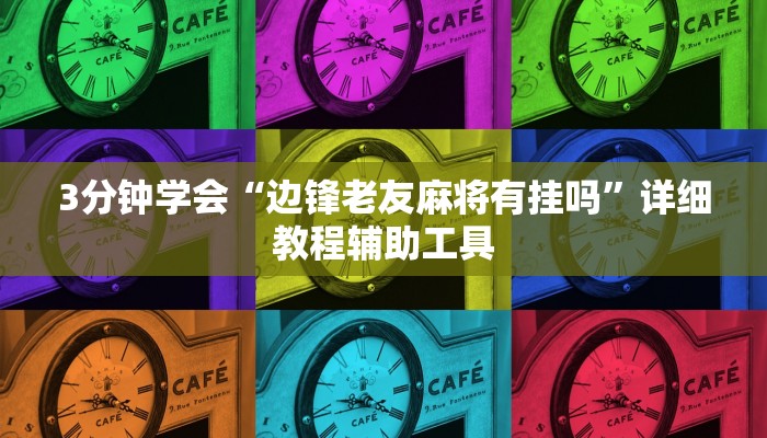 3分钟学会“边锋老友麻将有挂吗”详细教程辅助工具