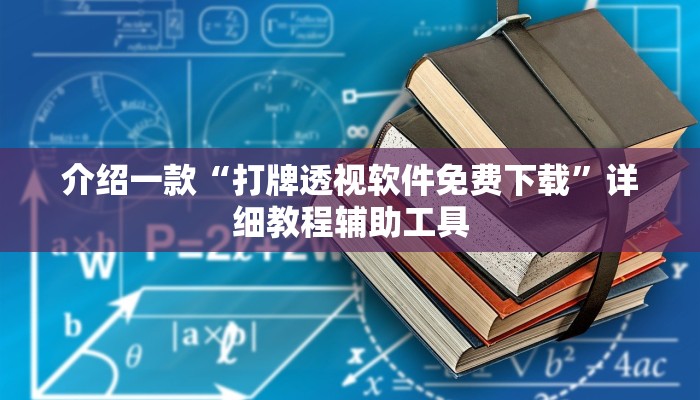 介绍一款“打牌透视软件免费下载”详细教程辅助工具