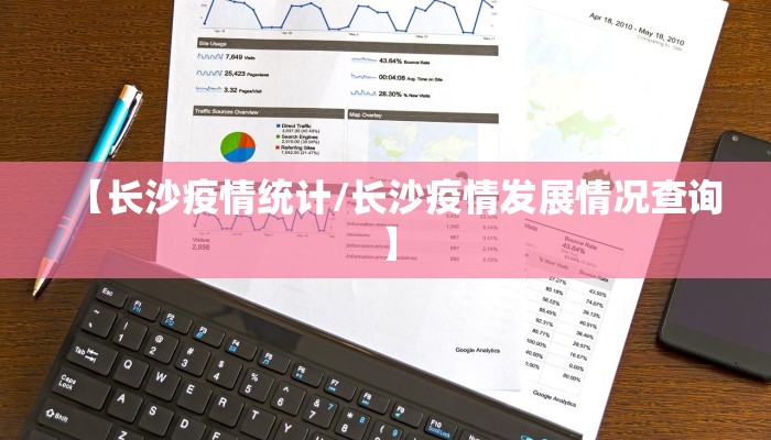 【长沙疫情统计/长沙疫情发展情况查询】