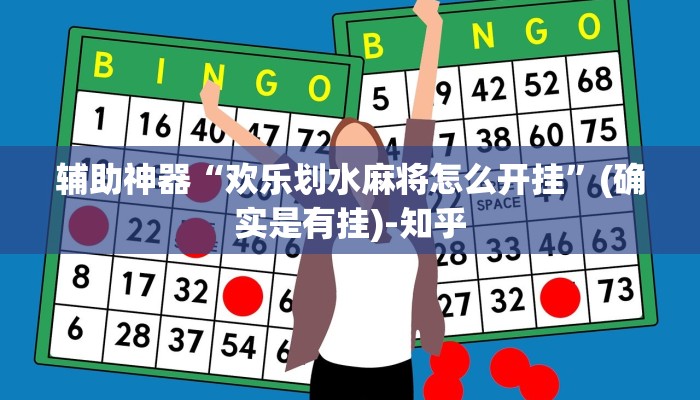 辅助神器“欢乐划水麻将怎么开挂”(确实是有挂)-知乎
