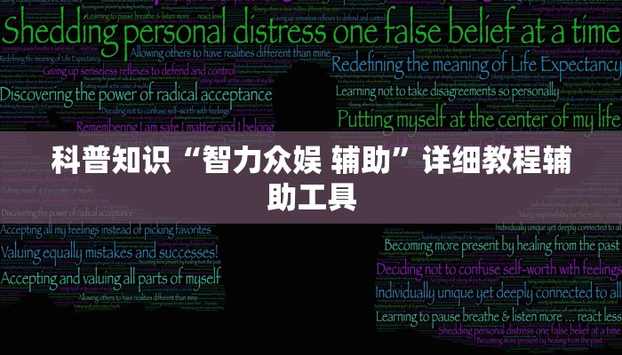 科普知识“智力众娱 辅助”详细教程辅助工具