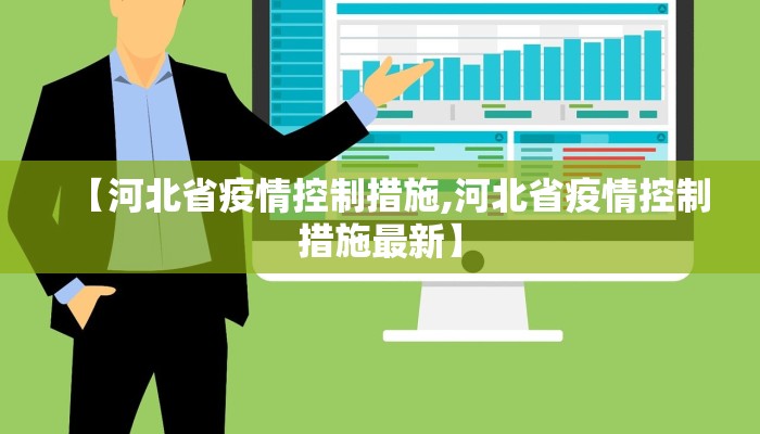 【河北省疫情控制措施,河北省疫情控制措施最新】