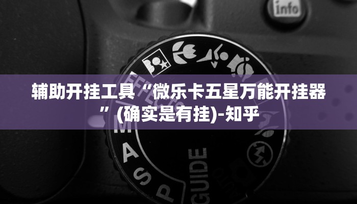 辅助开挂工具“微乐卡五星万能开挂器”(确实是有挂)-知乎