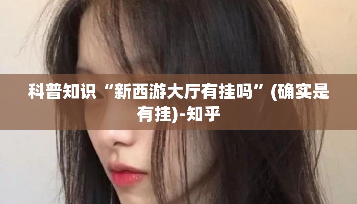 科普知识“新西游大厅有挂吗”(确实是有挂)-知乎
