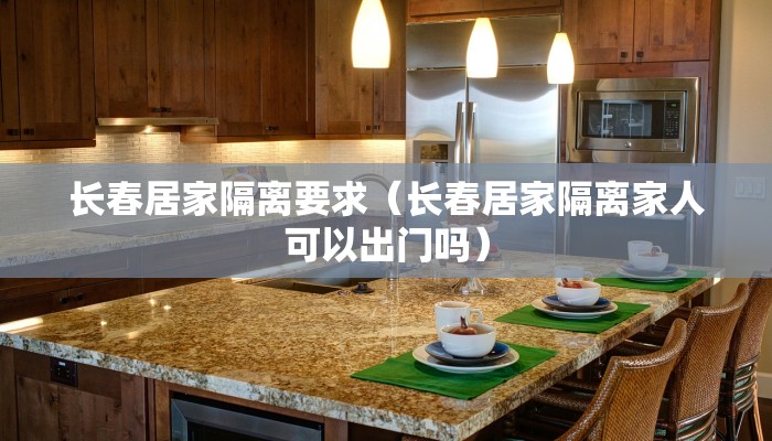 长春居家隔离要求（长春居家隔离家人可以出门吗）