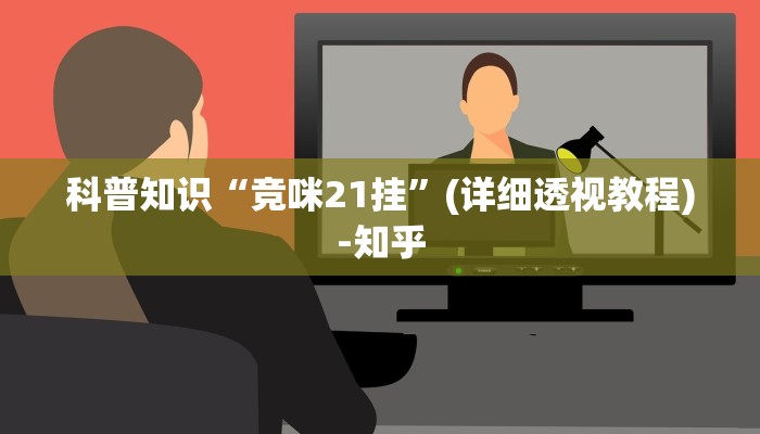 科普知识“竞咪21挂”(详细透视教程)-知乎