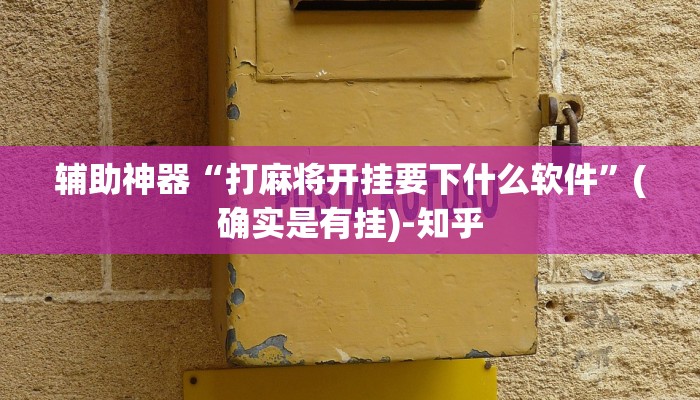 辅助神器“打麻将开挂要下什么软件”(确实是有挂)-知乎