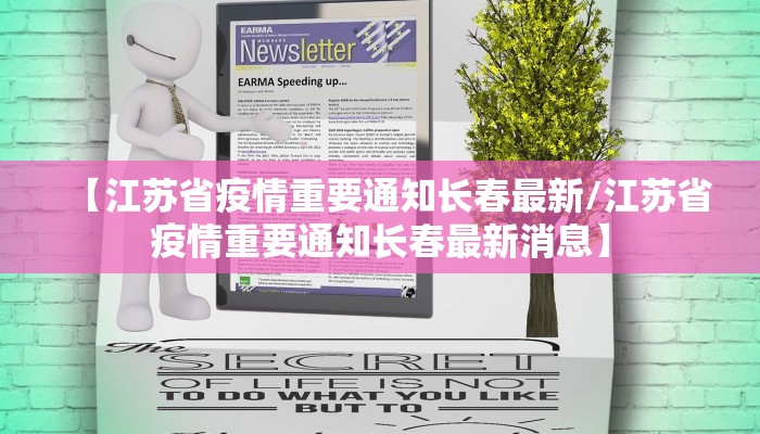 【江苏省疫情重要通知长春最新/江苏省疫情重要通知长春最新消息】