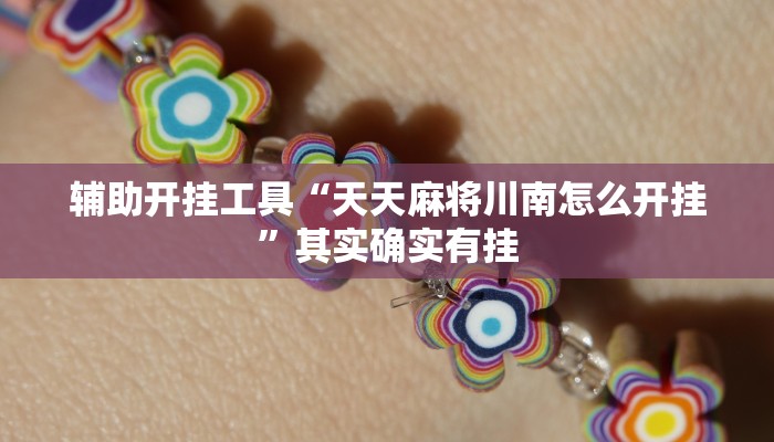 辅助开挂工具“天天麻将川南怎么开挂”其实确实有挂