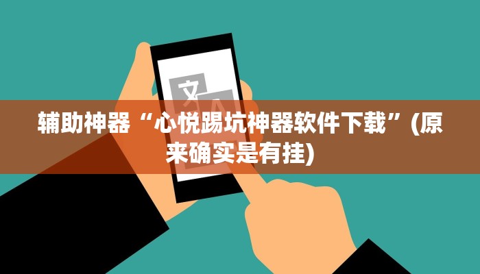 辅助神器“心悦踢坑神器软件下载”(原来确实是有挂) 辅助神器“心悦踢坑神器软件下载”(原来确实是有挂)
