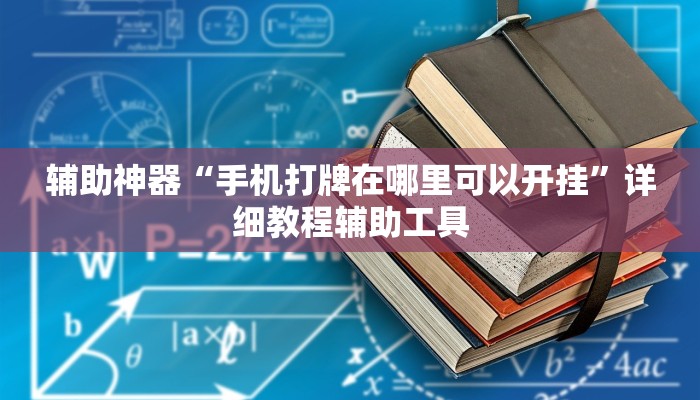 辅助神器“手机打牌在哪里可以开挂”详细教程辅助工具