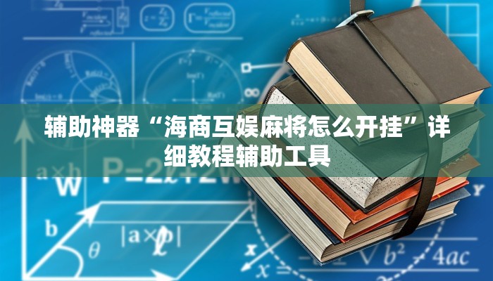 辅助神器“海商互娱麻将怎么开挂”详细教程辅助工具