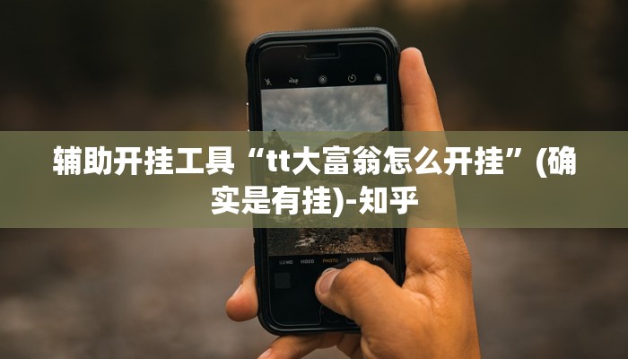 辅助开挂工具“tt大富翁怎么开挂”(确实是有挂)-知乎