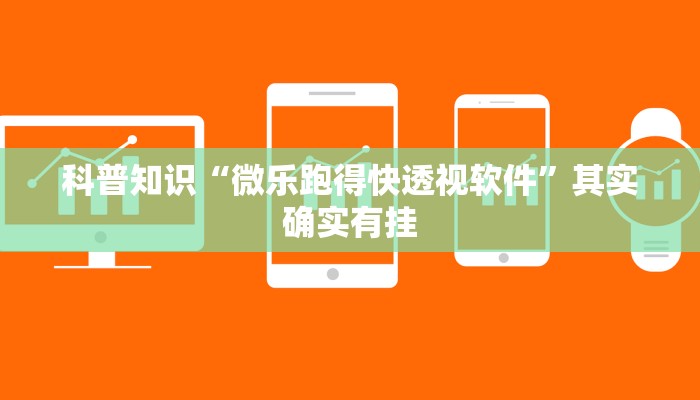 科普知识“微乐跑得快透视软件”其实确实有挂 科普知识“微乐跑得快透视软件”其实确实有挂