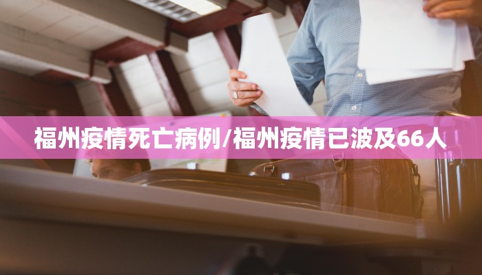 福州疫情死亡病例/福州疫情已波及66人