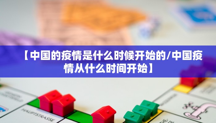 【中国的疫情是什么时候开始的/中国疫情从什么时间开始】