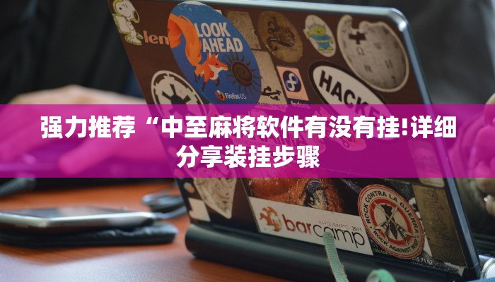 强力推荐“中至麻将软件有没有挂!详细分享装挂步骤