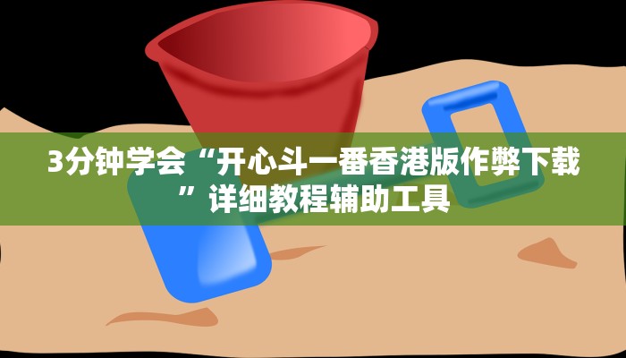 3分钟学会“开心斗一番香港版作弊下载”详细教程辅助工具