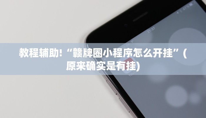 科普知识“闲逸碰胡可以做弊吗”(确实是有挂)-知乎