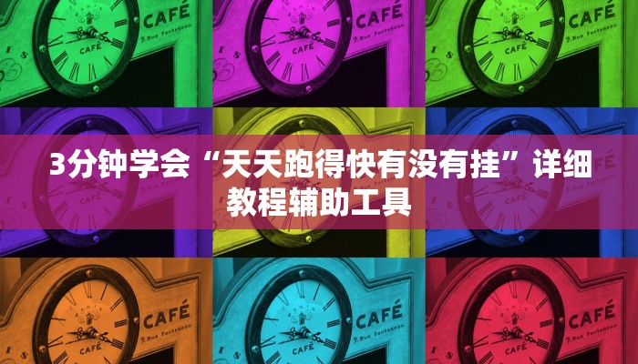 3分钟学会“天天跑得快有没有挂”详细教程辅助工具