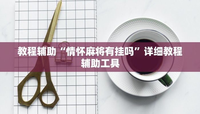 教程辅助“情怀麻将有挂吗”详细教程辅助工具