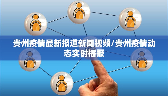 贵州疫情最新报道新闻视频/贵州疫情动态实时播报 贵州疫情最新报道新闻视频/贵州疫情动态实时播报