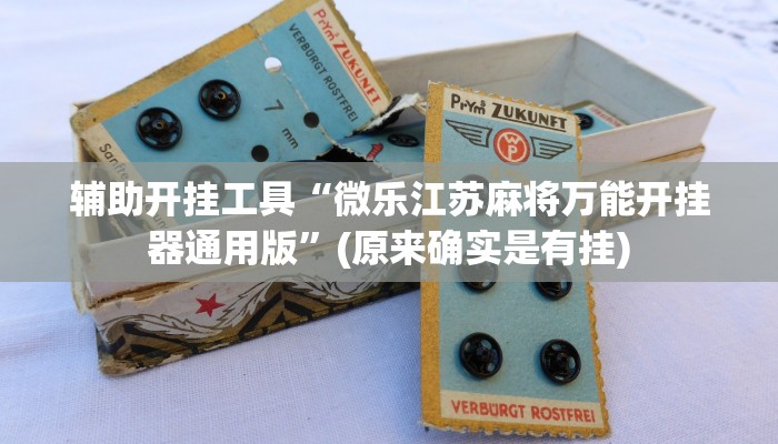 辅助开挂工具“微乐江苏麻将万能开挂器通用版”(原来确实是有挂) 辅助开挂工具“微乐江苏麻将万能开挂器通用版”(原来确实是有挂)