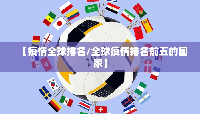 【疫情全球排名/全球疫情排名前五的国家】