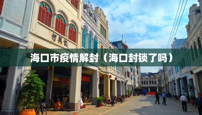 海口市疫情解封（海口封锁了吗）