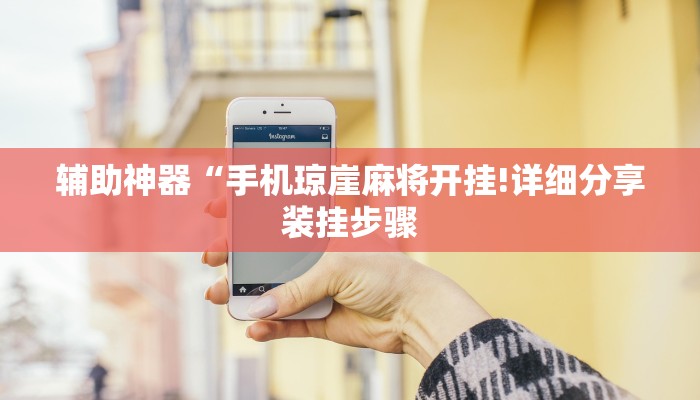 辅助神器“手机琼崖麻将开挂!详细分享装挂步骤