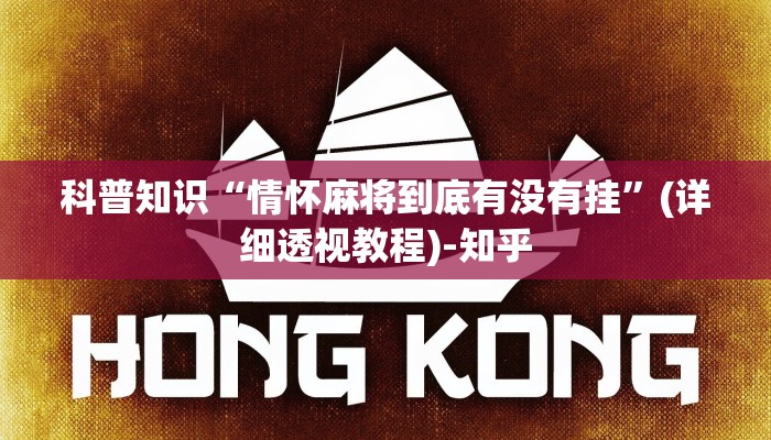 科普知识“情怀麻将到底有没有挂”(详细透视教程)-知乎