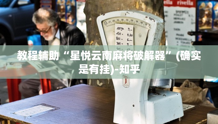 教程辅助“星悦云南麻将破解器”(确实是有挂)-知乎