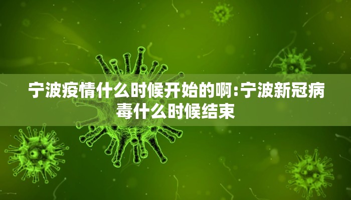 宁波疫情什么时候开始的啊:宁波新冠病毒什么时候结束