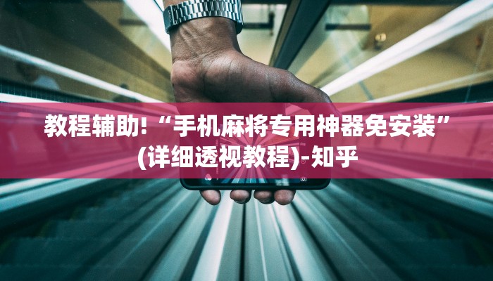 教程辅助!“手机麻将专用神器免安装”(详细透视教程)-知乎