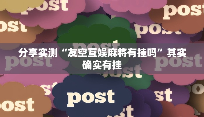 分享实测“友空互娱麻将有挂吗”其实确实有挂